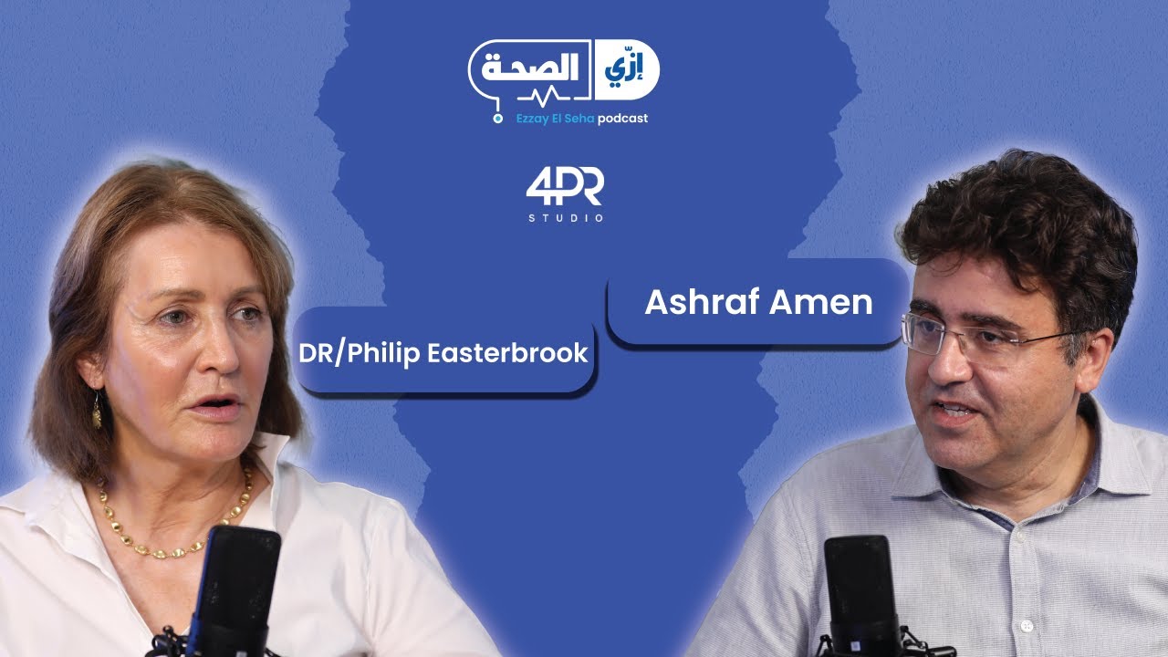 E09د فيليبه إيستربروك الخبيرة بمنظمة الصحة العالمية وأستاذةالوبائيات بإمبيريال كولدج المملكة المتحدة