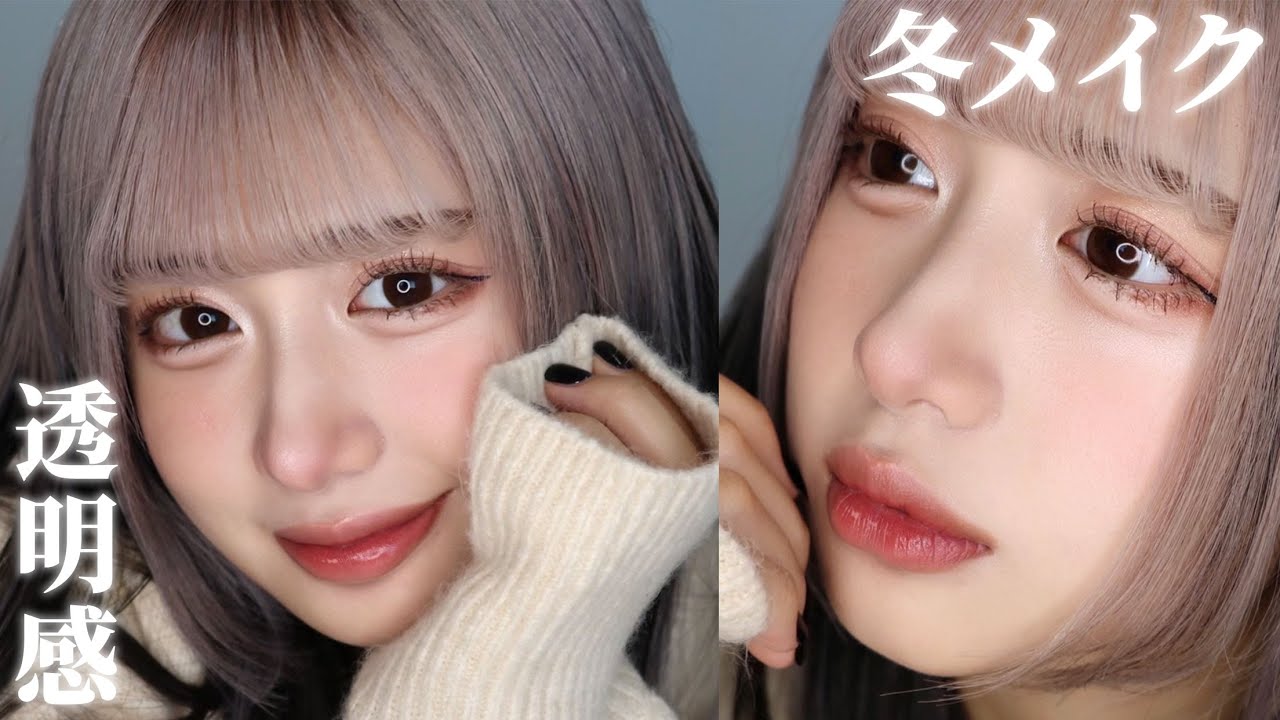 【冬メイク】守りたくなるふんわり顔が完成しました☃️これは絶対可愛い【ほぼキャンメイク】