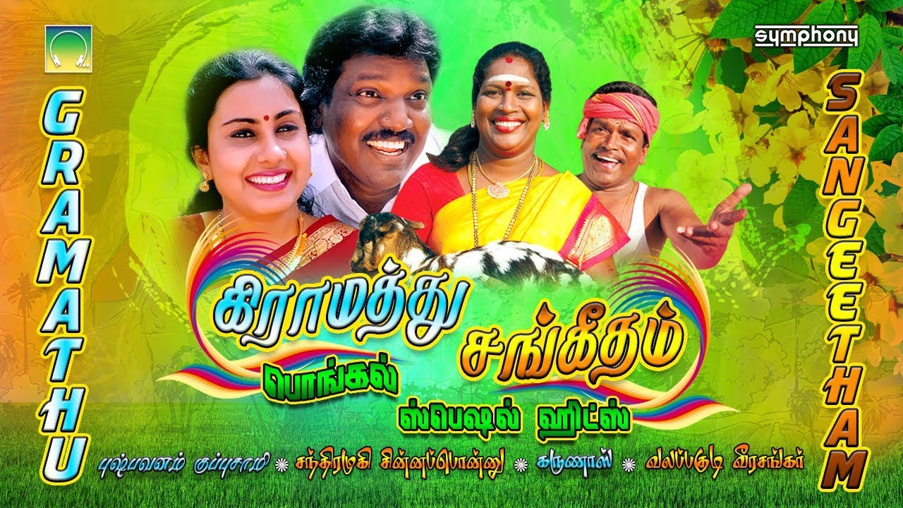 Gramathu Sangeetham | Tamil Folk Songs | கிராமத்து சங்கீதம் | நாட்டுப்புற பாடல்கள் சிறப்பு தொகுப்பு
