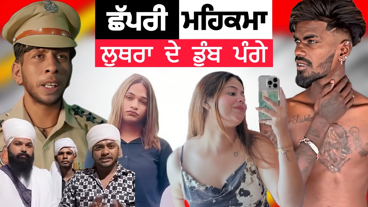 ਛੱਪਰੀ ਮਹਿਕਮਾ | ਲੁਥਰਾ ਦੇ ਸ਼ੇਰ ਨਾਲ ਡੁੰਬ ਪੰਗੇ | Punjab Aala