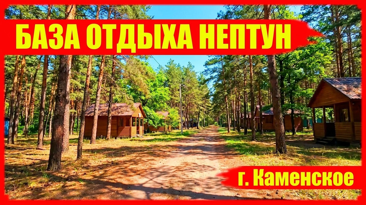 г. КАМЕНСКОЕ База отдыха НЕПТУН