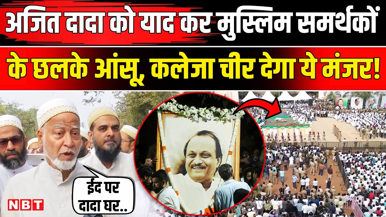 Ajit Pawar Funeral: Baramati में अजित दादा की Last Rites में मुस्लिम शख्स क्यों रो पड़ा? NBT
