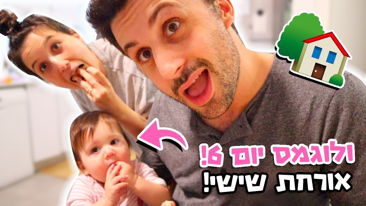 ארוחת שישי בבית משפחת רוזן👶🏻🥗 ויום כיף בג׳ימבורי
