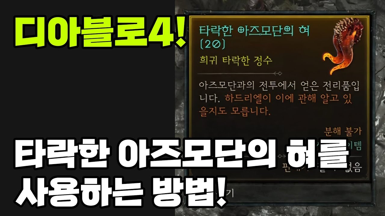 디아블로4!타락한 아즈모단의 혀를 사용하는 방법!
