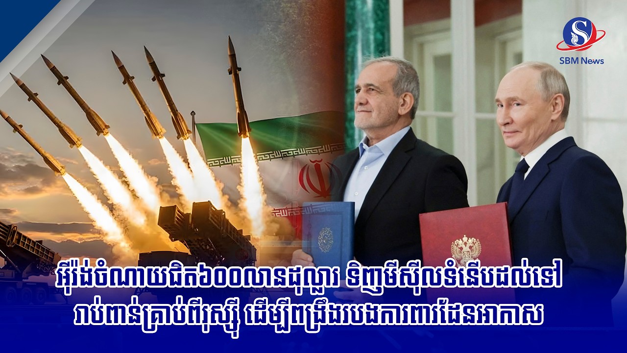 អ៊ីរ៉ង់ចំណាយជិត៦០០លានដុល្លារ ទិញមីស៊ីលទំនើបដល់ទៅរាប់ពាន់គ្រាប់ពីរុស្ស៊ី ដើម្បីពង្រឹងរបងការពារដែន...