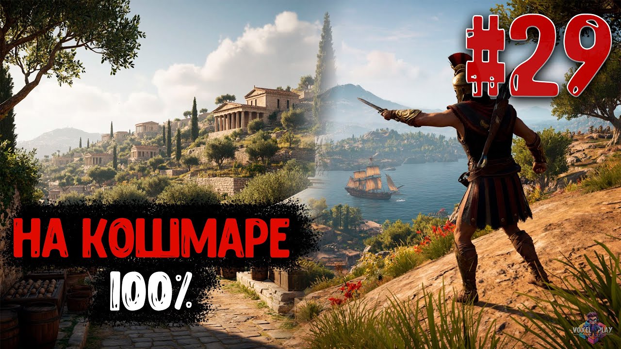 ASSASSIN’S CREED: ODYSSEY - #29 - ЧИЛЛ НА КОШМАРЕ (100%) - ИССЛЕДОВАТЕЛЬ