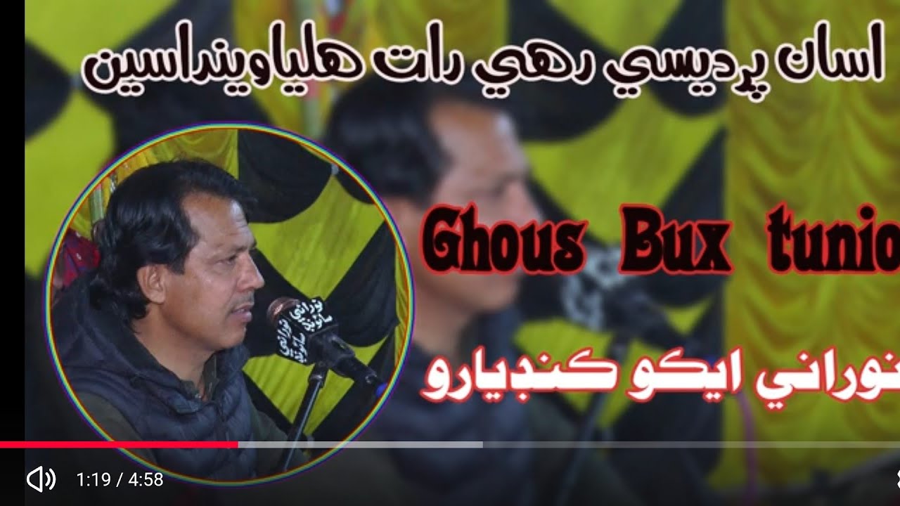 Asan perdesi  Rahi Raat - Ghous Bux Tunio - NooRani Echo Kandiaro