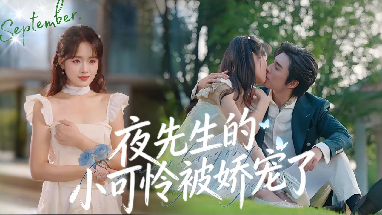 高甜新劇搶先看！【夜先生的小可憐被嬌寵了】許薇薇救下夜氏總裁夜晏沉，意外懷孕卻慘遭斷腿，八月早產生子，為醫費艱難求生。夜晏沉遍尋多年，重逢後瘋狂追妻寵溺，護她母子周全，誓揪真兇。
