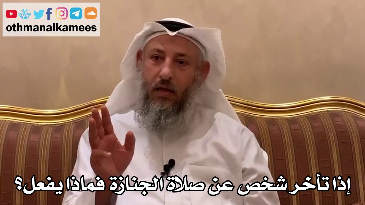 555 - إذا تأخر شخص عن صلاة الجنازة فماذا يفعل؟ - عثمان الخميس