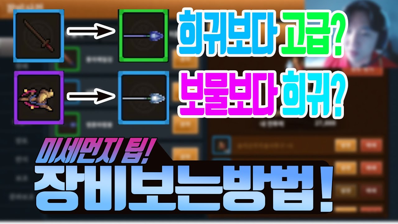 [바람의나라:연] 미세먼지 팁_장비보는 방법(어떤 장비가 좋은지 순서대로 볼 수 있는 방법!)