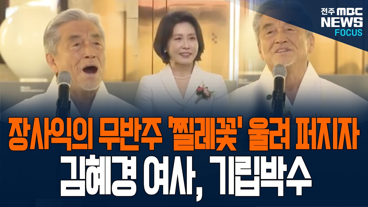가슴 저미는 장사익의 무반주의 '찔레꽃' 울려 퍼지자 김혜경 여사 울컥하더니.. 끝나자 마자 기립박수