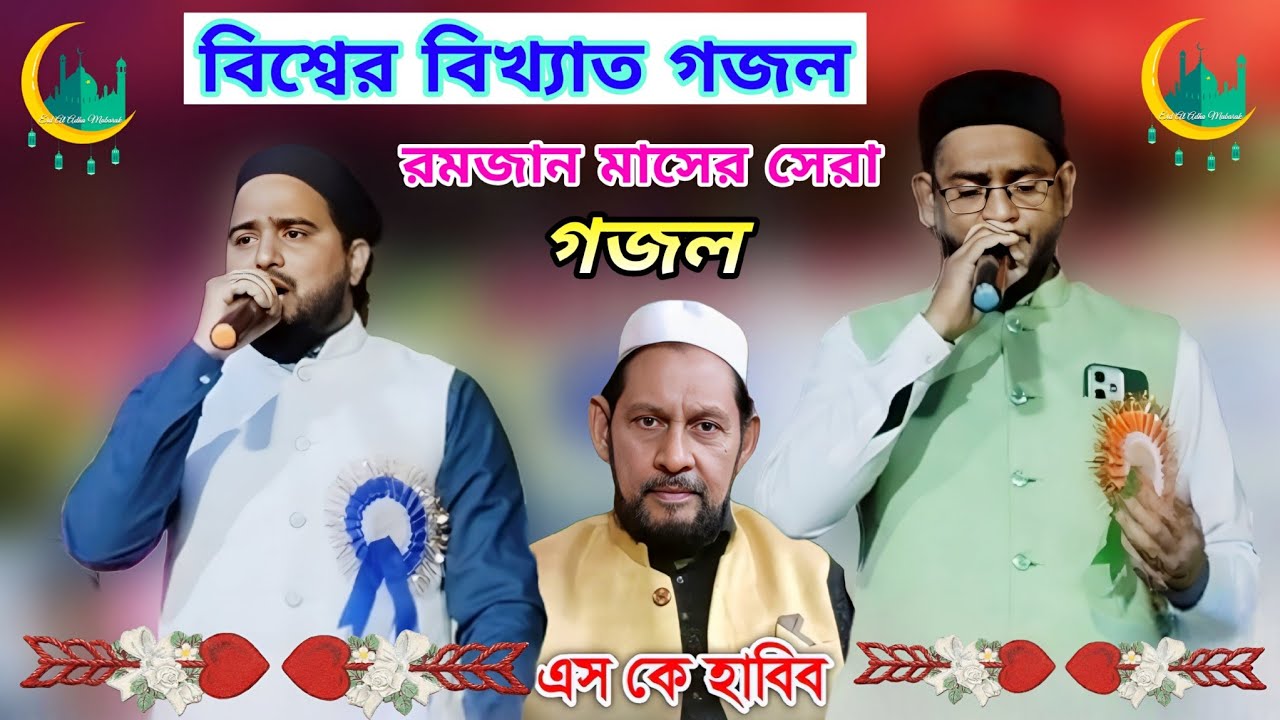 বিশ্বের বিখ্যাত ভাইরাল গজল | Md Abul Kalam & Sk Jafar Gojol Bengali Gojol | ঘুমিয়ে যারে লাল আমার