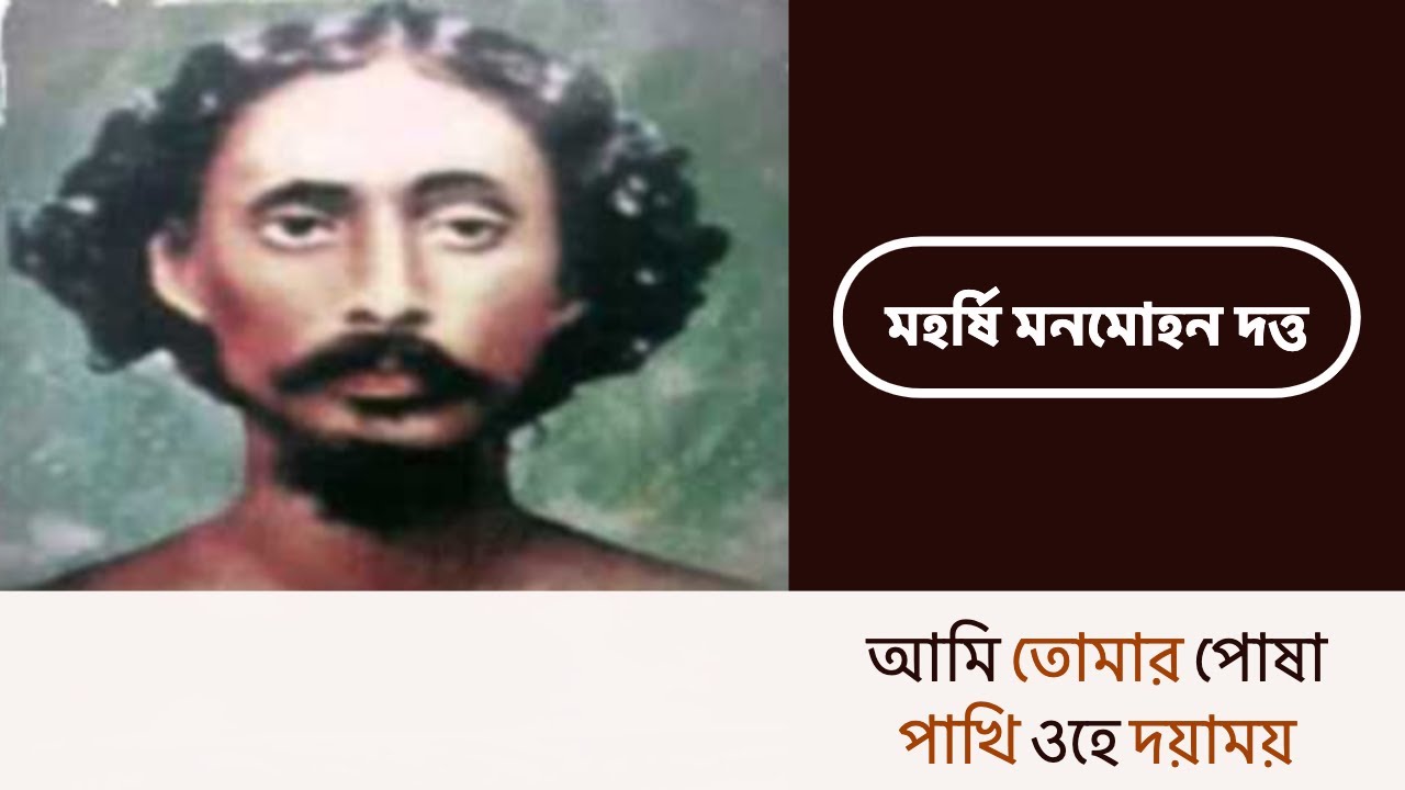 আমি তোমার পোষা পাখি ওহে দয়াময় - Ami Tomar Posha Pakhi | মহর্ষি মনমোহন দত্ত | Sufi Kawal Nuruddin