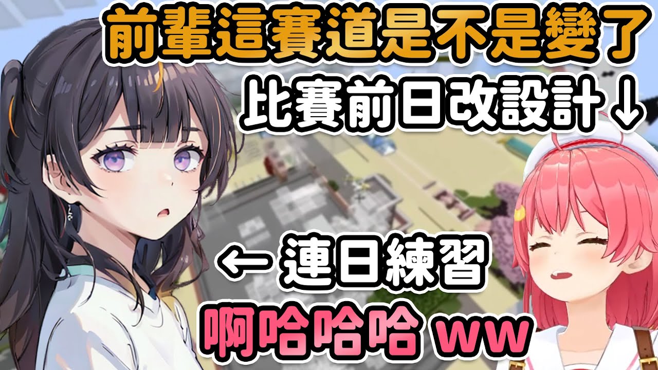 前夜祭！Anya:這賽道是不是又和昨天不一樣了..？Miko:欸？啊哈哈ww 看到阿梅大叔Miko又跑出來啦！【hololive精華】【Vtuber剪輯】【さくらみこ/大空スバル/常闇トワ/Anya】