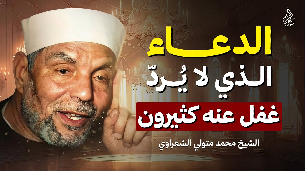 الدعاء الذي لا يُردّ شرط غفل عنه كثيرون | الشيخ الشعراوي