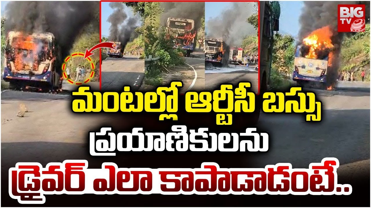 మంటల్లో ఆర్టీసీ బస్సు .. RTC Bus Fire Accident In Parvathipuram Manyam | Big TV