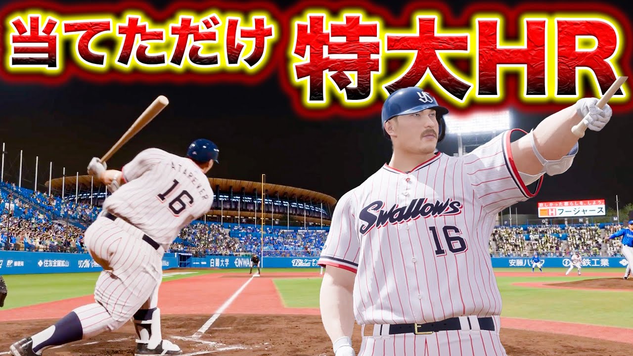 バットに当たればぶっ飛ぶ超絶パワーヒッター【アタレバートーブ】