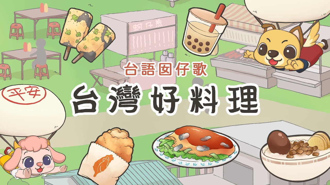 〈台灣好料理〉動畫版 MV｜做伙來唱歌・台語囡仔歌・台語兒歌