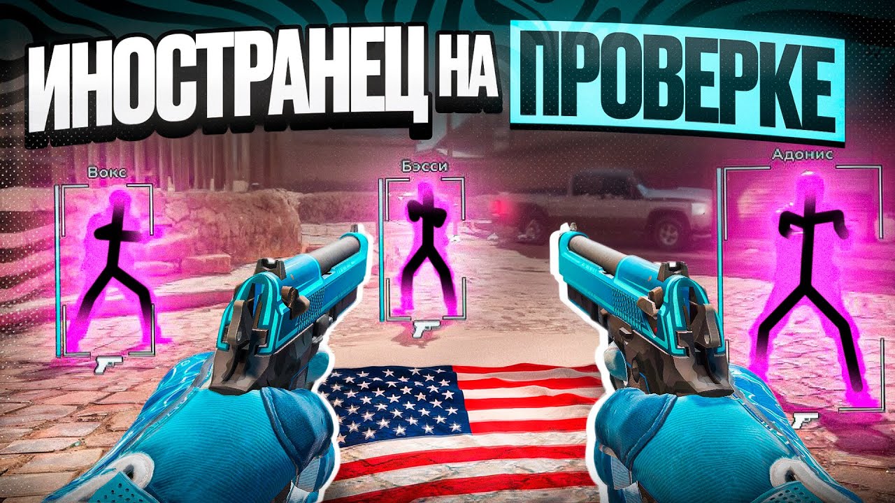 🌸 ПРИТВОРИЛСЯ ИНОСТРАНЦЕМ И ОБМАНУЛ АДМИНОВ В CS2