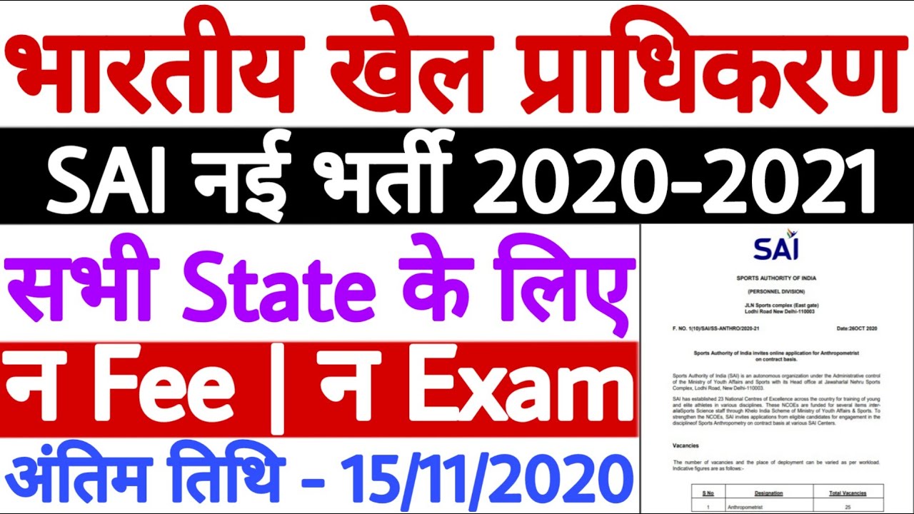 Sports Authority of India Recruitment 2020 | SAI Recruitment 2020 All India | No Fee | No Exam