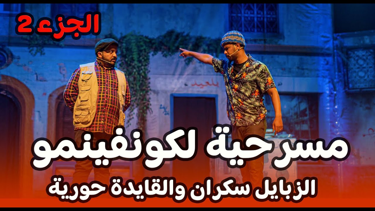 مسرحية لكونفينمو  ـ الجزء الثاني ـ القايدة حورية والزبايل سكران