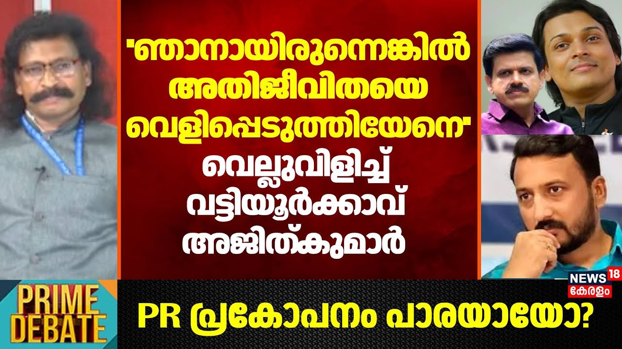 ''ഞാനായിരുന്നെങ്കിൽ അതിജീവിതയെ വെളിപ്പെടുത്തിയേനെ'': Vattiyoorkavu Ajith Kumar | Rahul Easwar