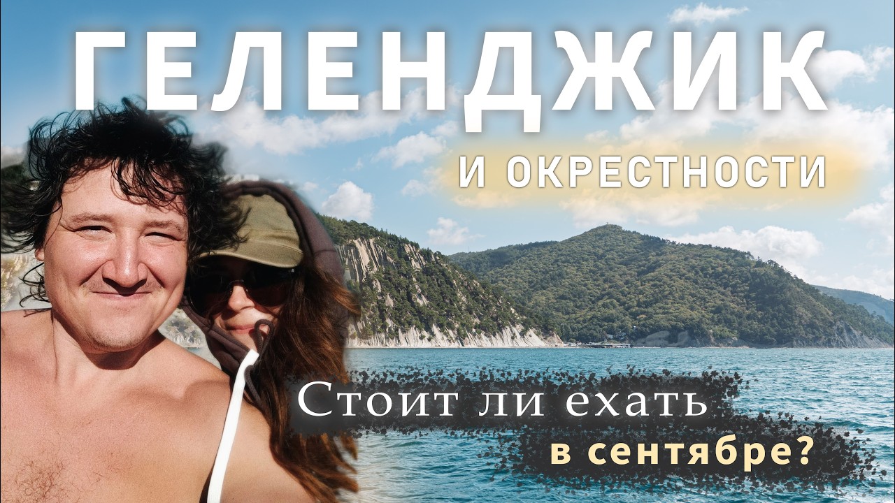 Геленджик | Сентябрьское путешествие 2025 | Что посмотреть? Где гулять? Стоит ли ехать осенью?