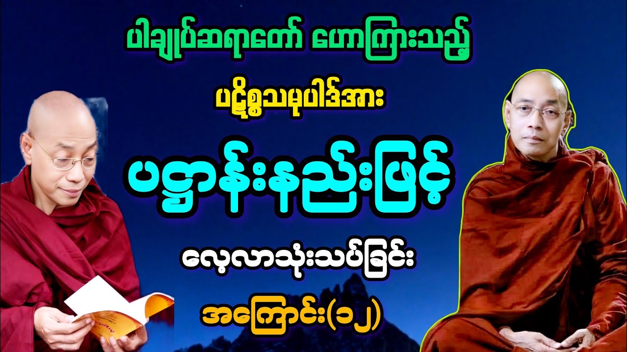 (၁၂)ပဋိစ္စသမုပ္ပါဒ်ကို ပဋ္ဌာန်းနည်းဖြင့် ဆင်ခြင်သုံးသပ်ခြင်း