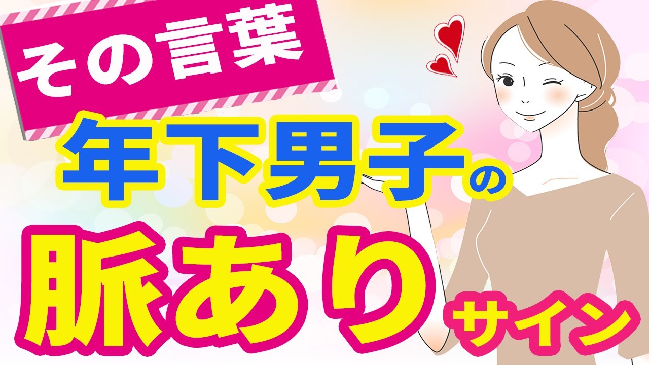 【職場恋愛】年下男性の本命の年上女性にだけ言う言葉は脈ありサイン