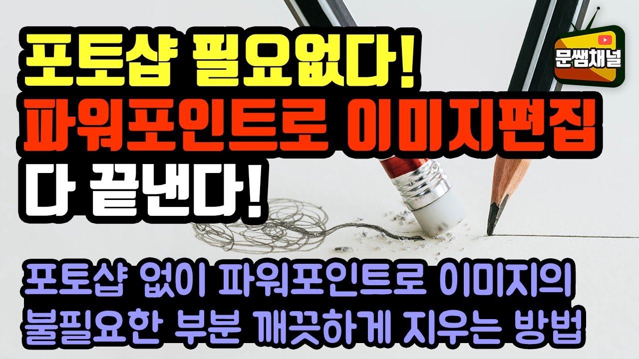 [파워포인트 강좌] 포토샵 필요없다! 파워포인트로 이미지편집 다 끝낸다!