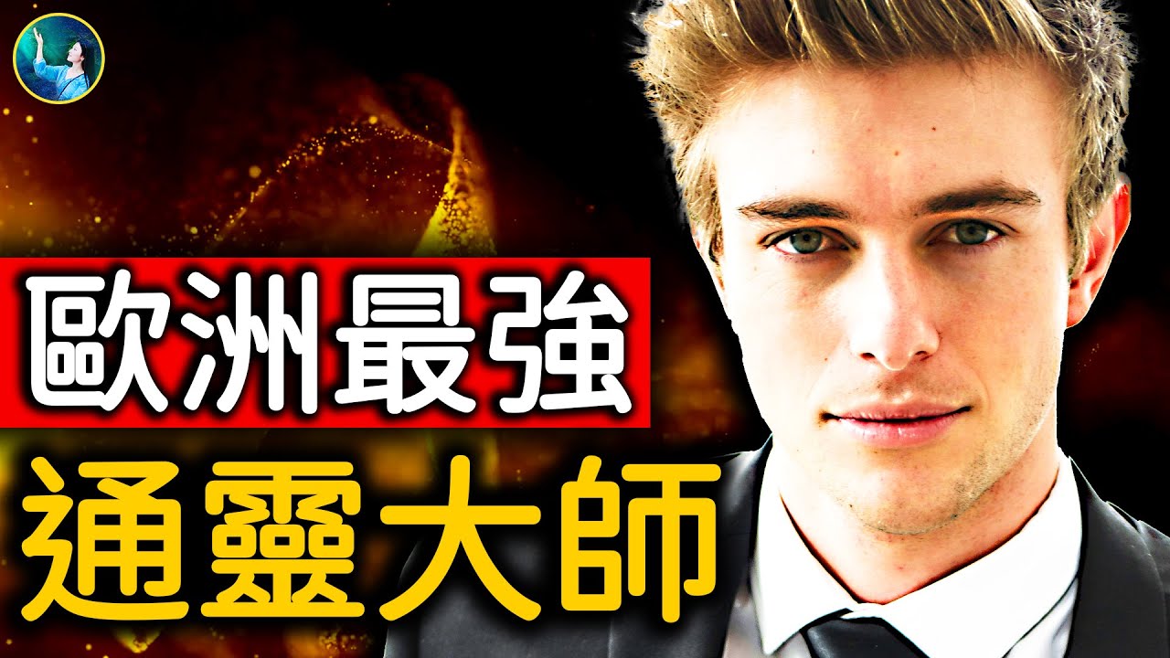 靈體來到人的眼前，任人觸摸！19世紀最強通靈大師，天生預知、徒手治病，紅遍歐洲貴族圈！｜ #未解之謎 扶搖