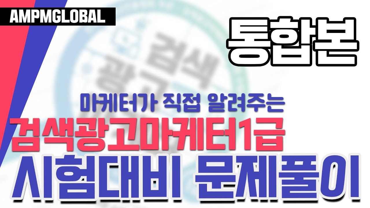 🟨[검색광고마케터1급 자격증 2-2강] 시험대비 문제풀이! 이것만 알고가면 문제없어! 검색광고마케터1급 자격증 취득, 현직 마케터가 알려줄게! (통합본)