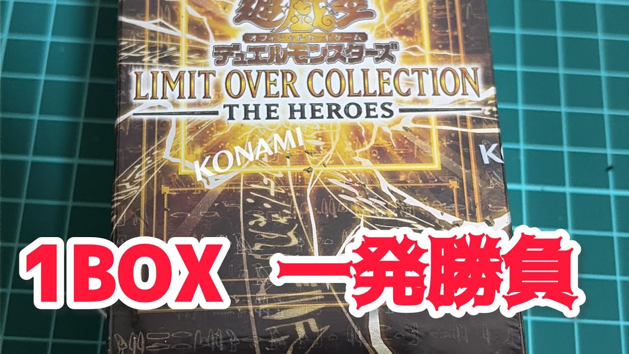 目指せ一攫千金！1BOX一発勝負！　［遊戯王リミットオーバーコレクション　THE　HEROES］開封動画