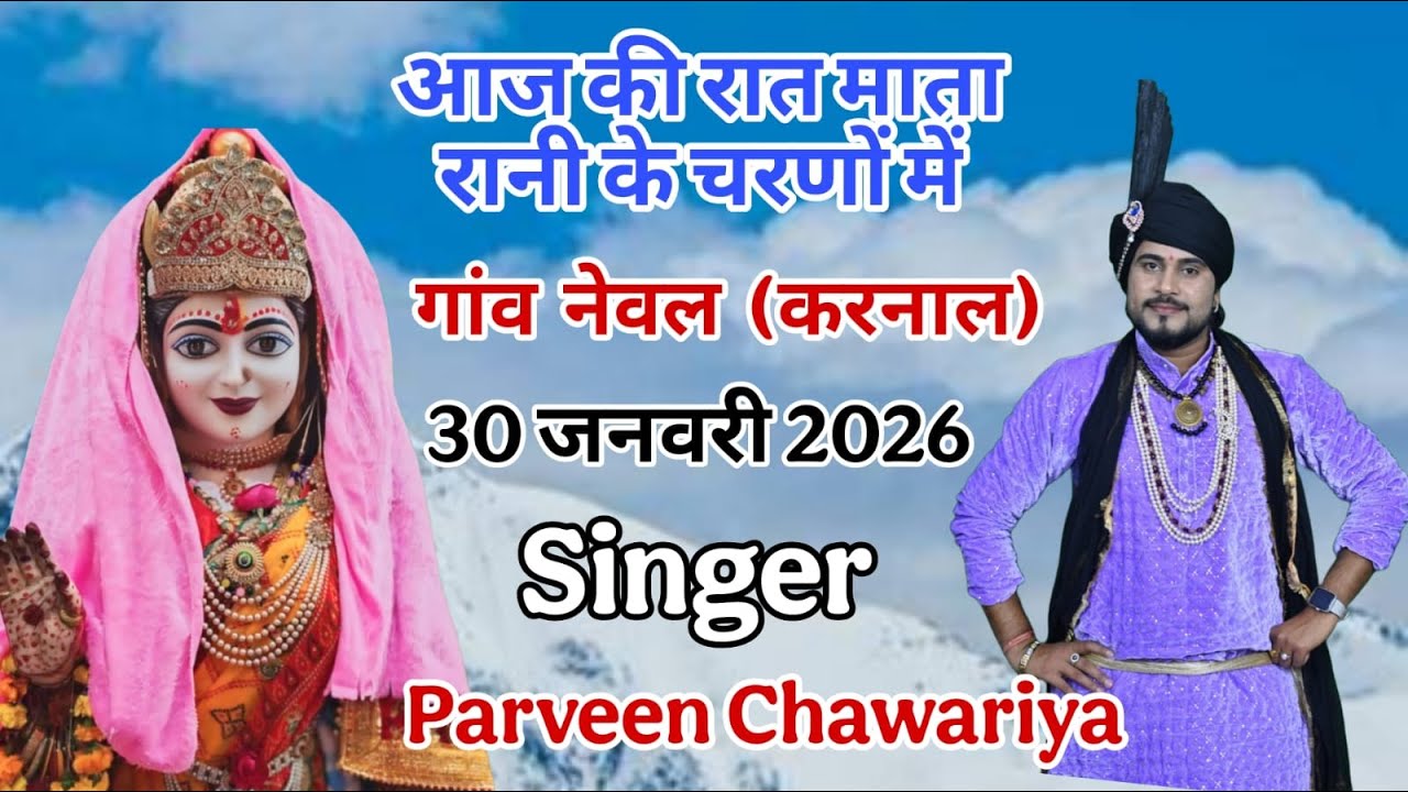आज की रात माता पाथरी वाली व माता मसानी के चरणों में  गांव  नेवल  (करनाल)  SINGER = प्रवीण चावरिया