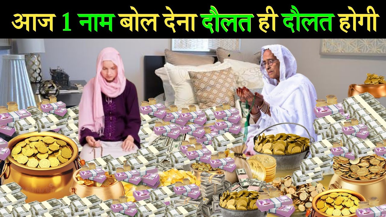 आज 1 नाम बोल देना दौलत ही दौलत मिलेगी आपको जो मांगोगे सब मिलेगा | Dolat ka wazifa || Deeni Safar