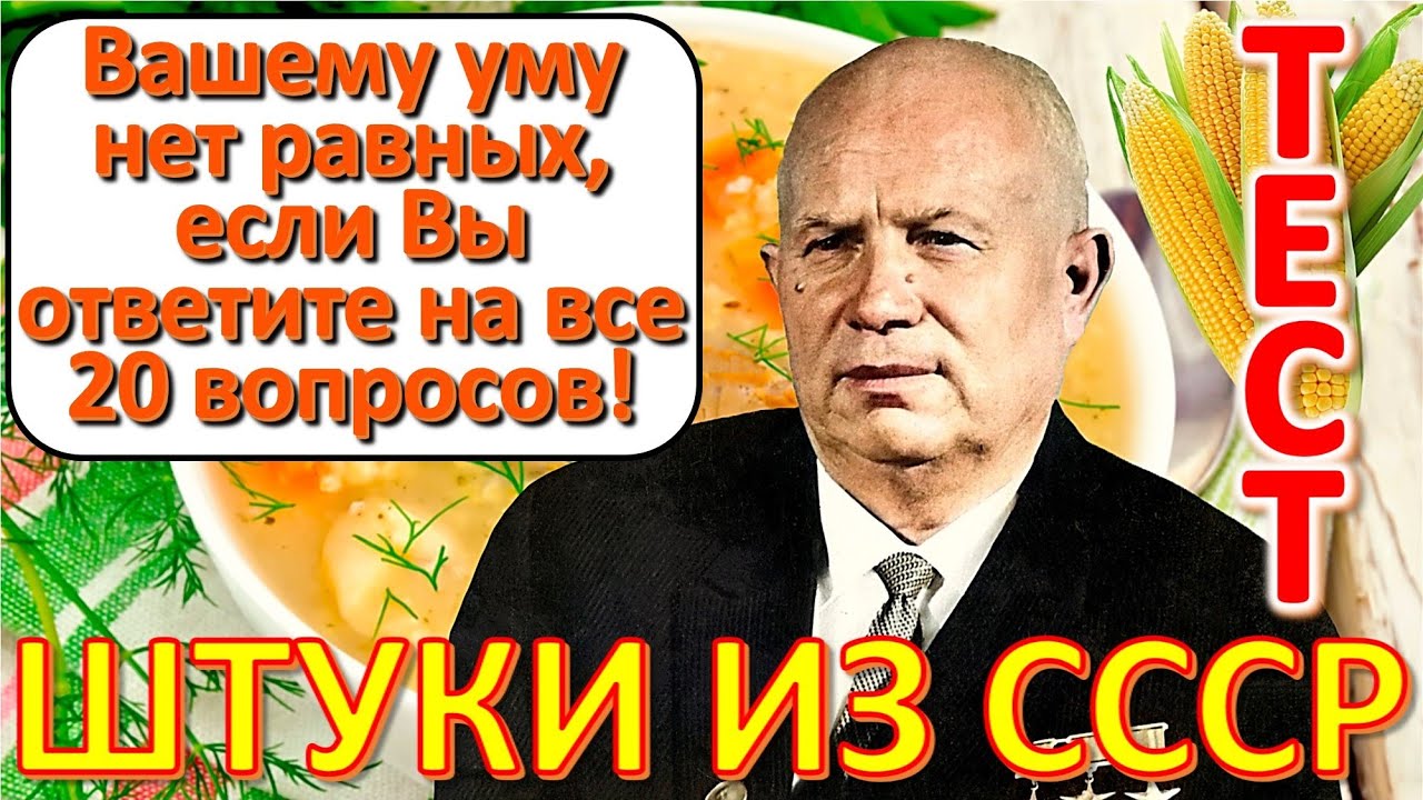 ТЕСТ 606 Выросли в СССР? Давайте проверим, насколько хорошо вы помните эту эпоху?