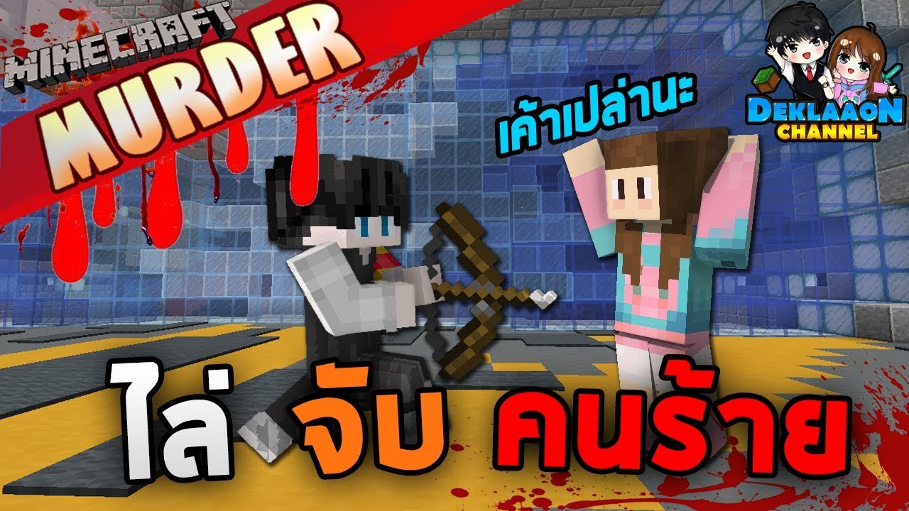 Minecraft Murder - นักสืบผู้โด่งดัง!! โคนัน