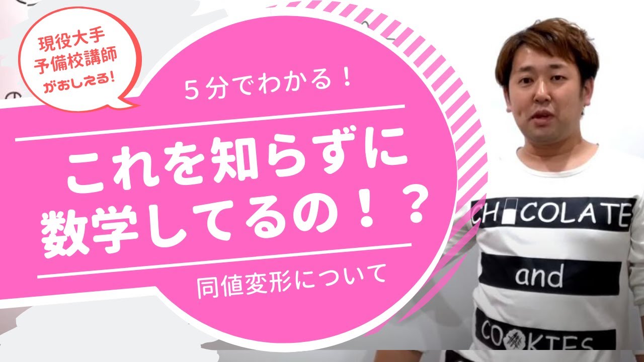 同値変形について【大学受験】現大手予備校講師が教える高校数学