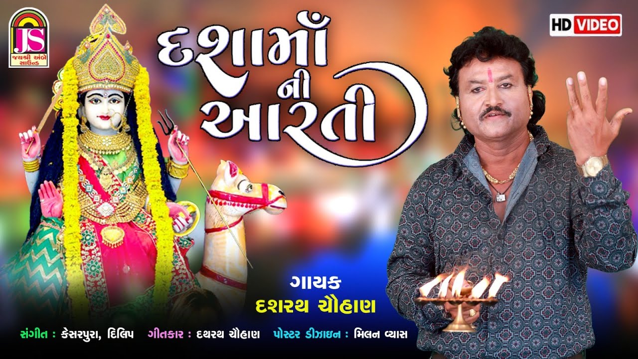 Dashamani Aarti - દશામાંની આરતી  -  Dashrath Chauhan - Dashama Song 2024 - Jay Shree Ambe Sound