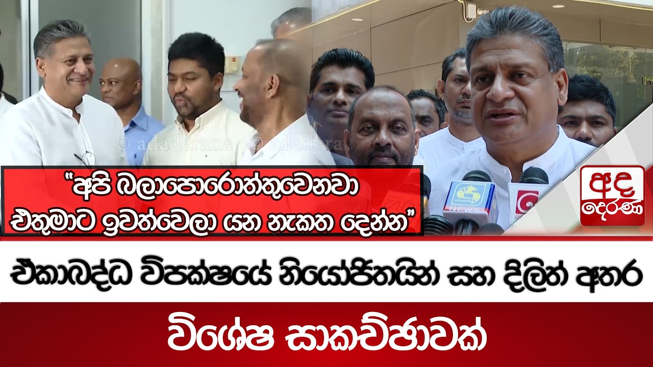 ඒකාබද්ධ විපක්ෂයේ නියෝජතයින් සහ දිලිත් අතර විශේෂ සාකච්ඡාවක් | Ada Derana