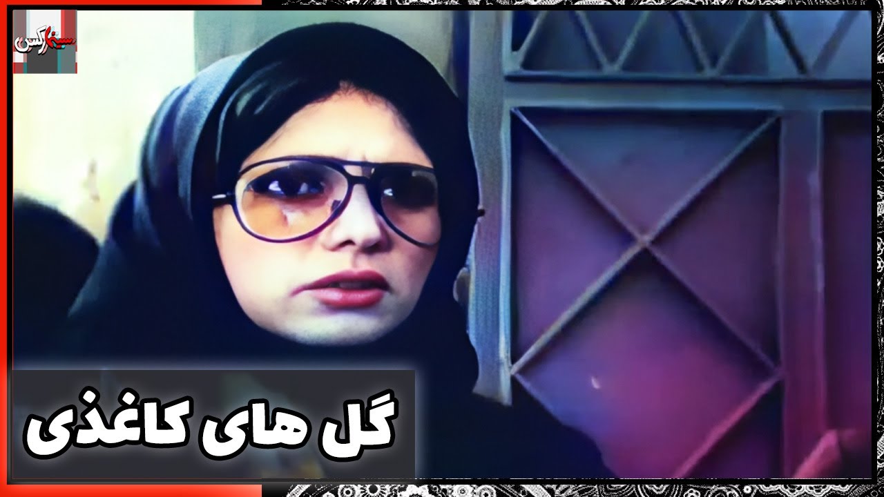 فیلم فارسی گل های کاغذی | نسخه قدیمی سانسور نشده