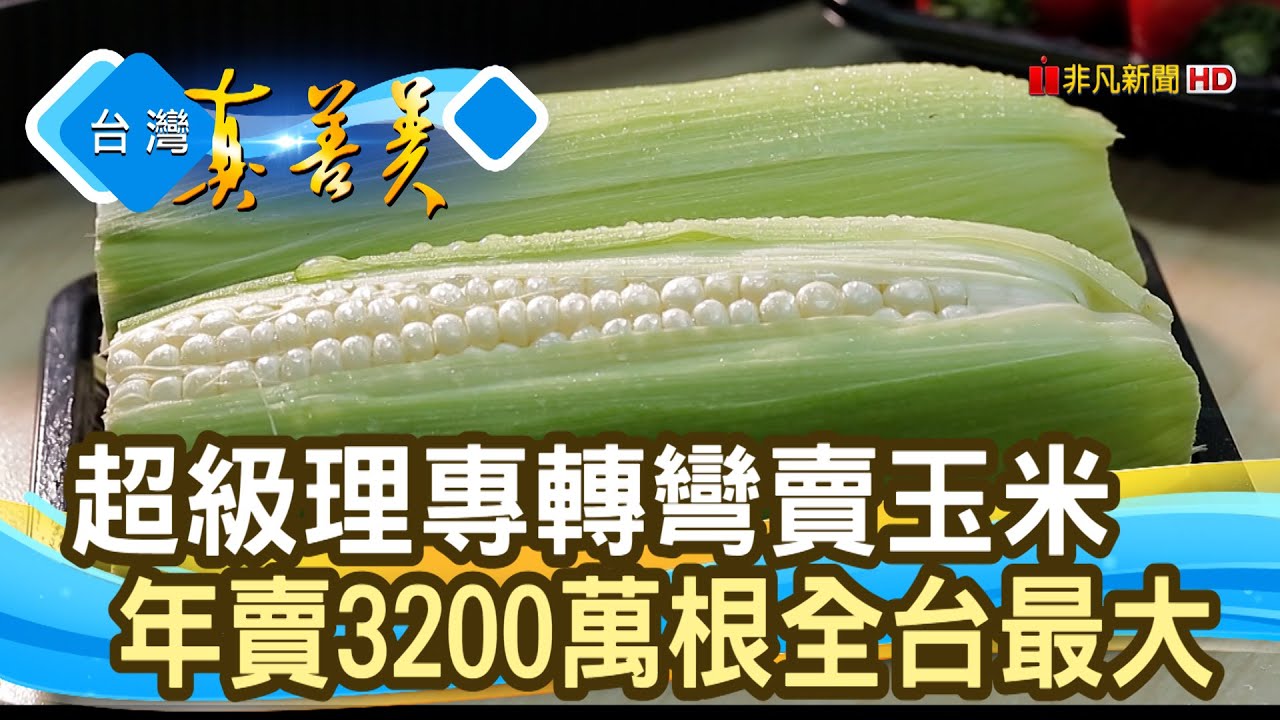 年賣兩億“水果玉米”女王｜鮮綠農業科技股份有限公司｜【台灣真善美】2022.03.06