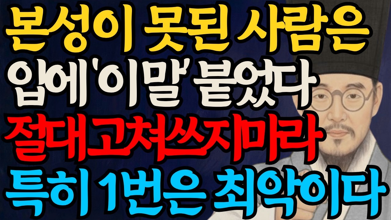 본성이 못된 사람이 습관처럼 하는 말버릇 | 절대 가까이하면 안 되는 사람 특징 | 정약용 명언ㅣ 인간관계ㅣ어른의 통찰
