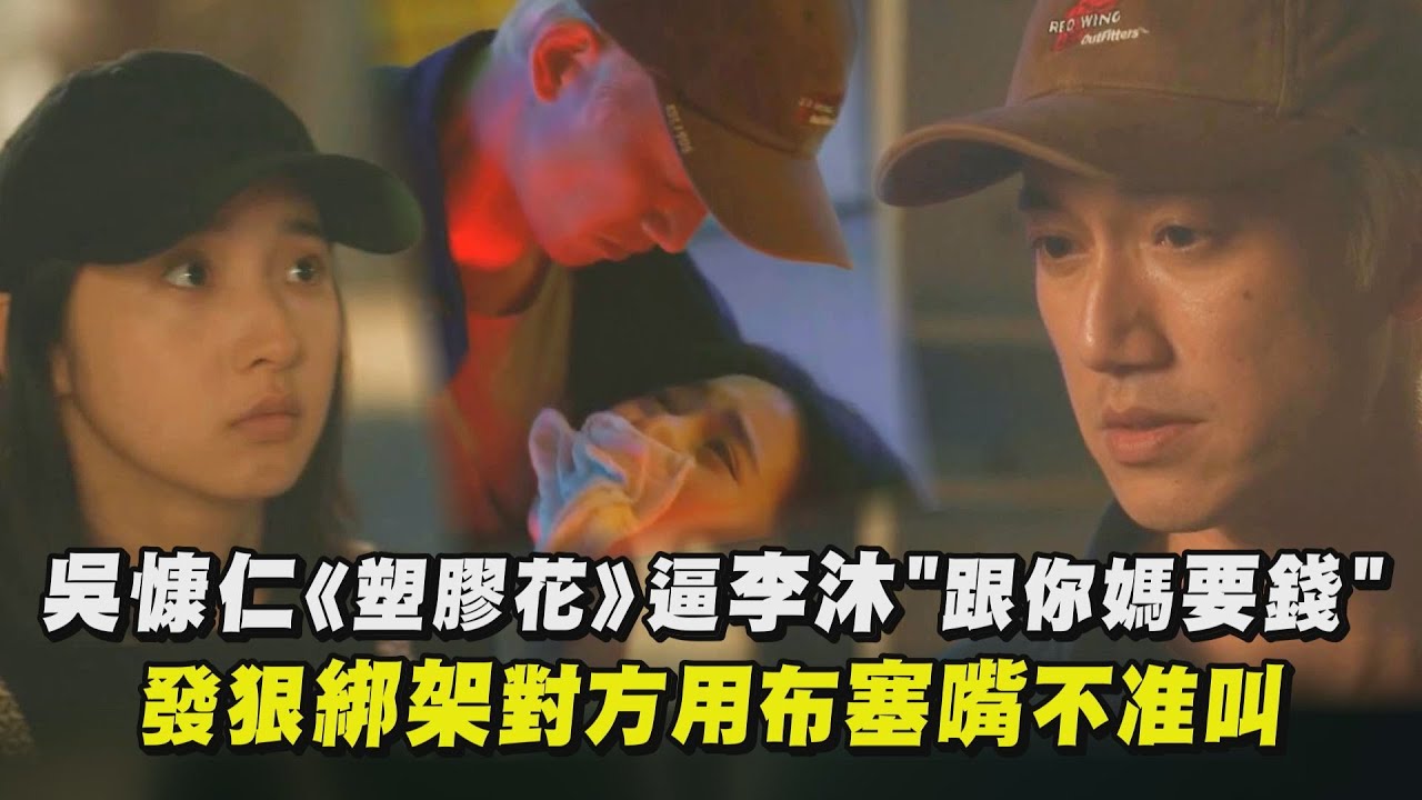 【塑膠花】吳慷仁逼李沐