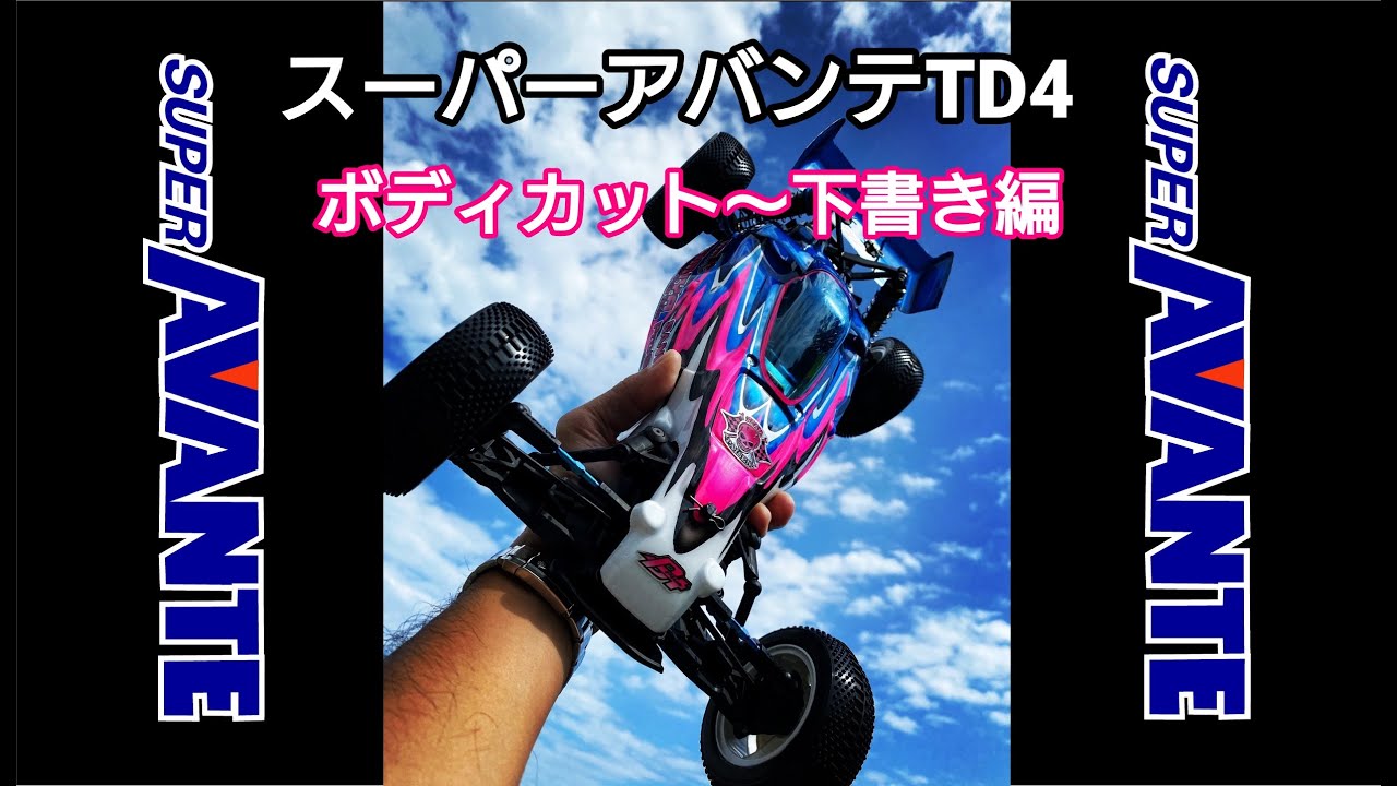 パイセン前住仕様 スーパーアバンテTD4のボディカット～下書き編
