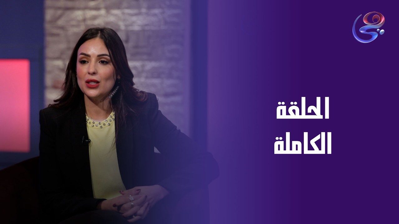 مراتي في ورطة - مع هايا عبدالغني - الحلقة الكاملة - الثلاثاء- 24-2-2026
