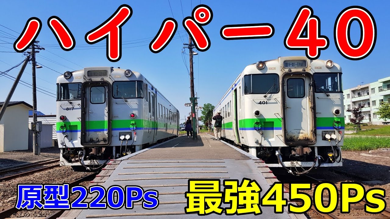 性能差があり過ぎる北海道のキハ40系 加速性能を比較 改造車、原型エンジン車【運転台 速度計 台車】