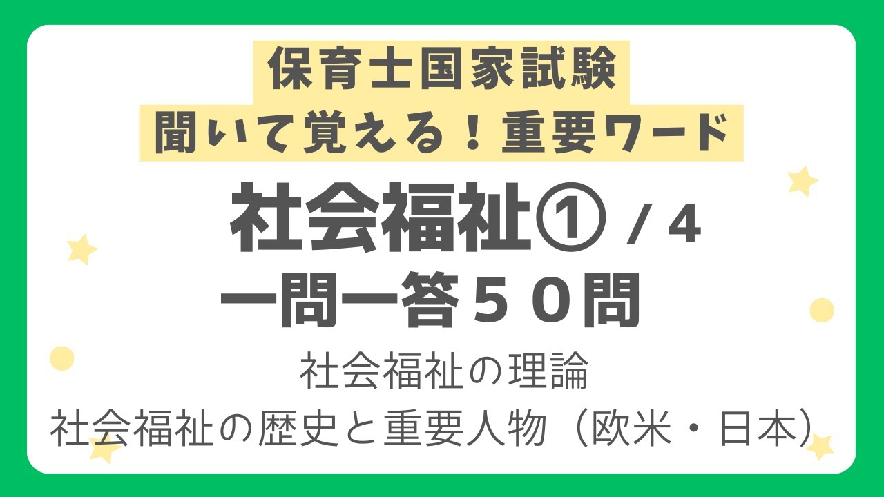 【保育士試験】社会福祉一問一答 第１回（全４回）
