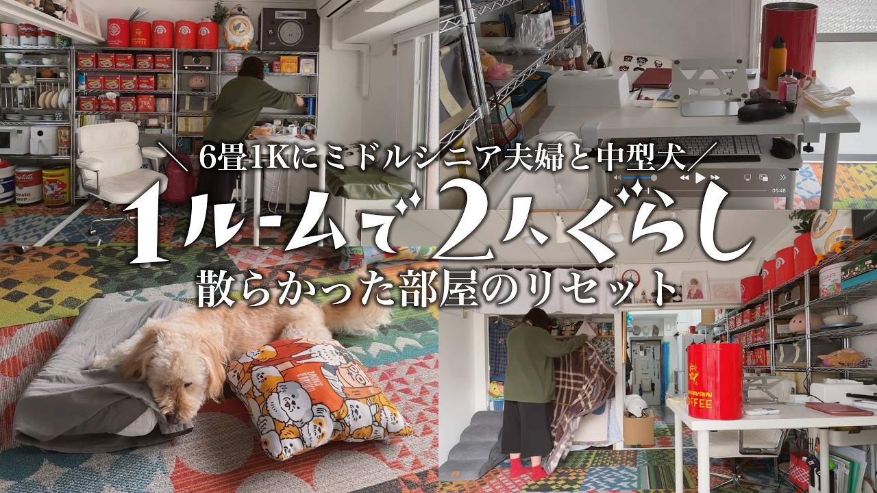 【6畳1K】25㎡のお部屋リセット｜ミニマリスト｜シンプルライフ｜シニアライフ（50代主婦と60代夫）｜1ルームで2人暮らし