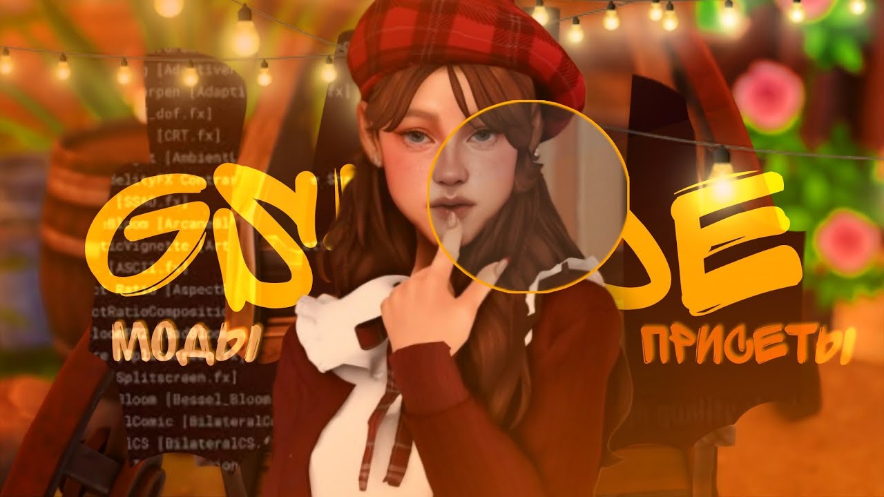 Красивый Sims 4 | Туториал по GShade + Мои любимые пресеты и моды на освещение |🛠️ Симс помощь 🛠️